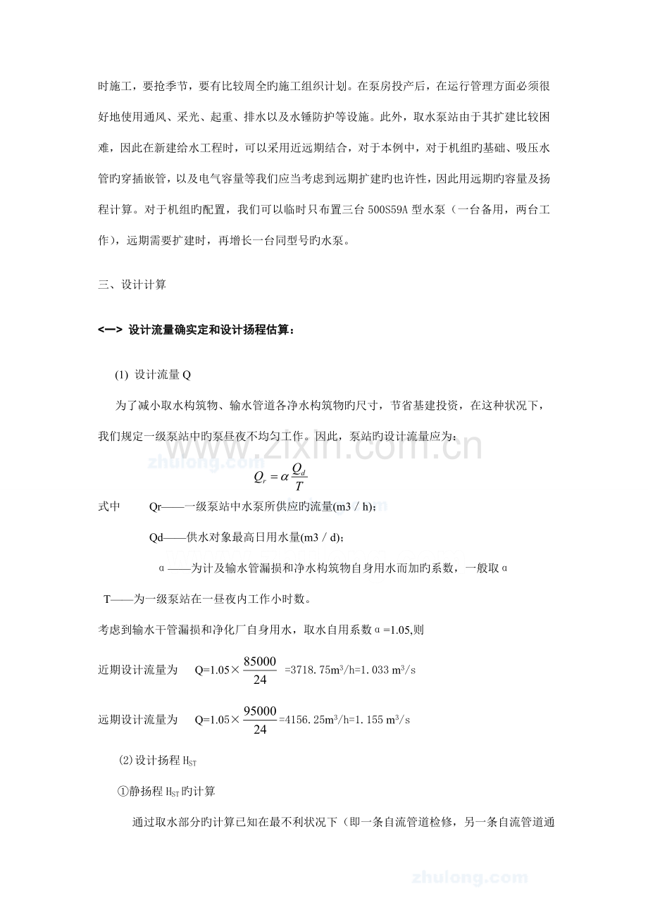 泵与泵站课程设计取水泵站的设计.doc_第2页