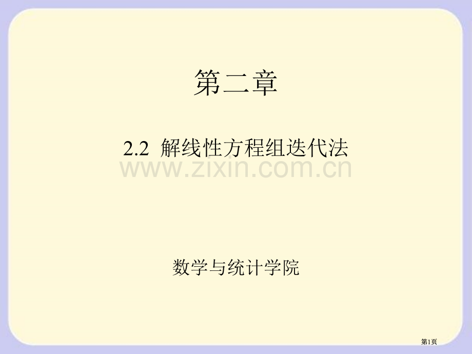 武汉大学求解方程组的迭代法公开课一等奖优质课大赛微课获奖课件.pptx_第1页