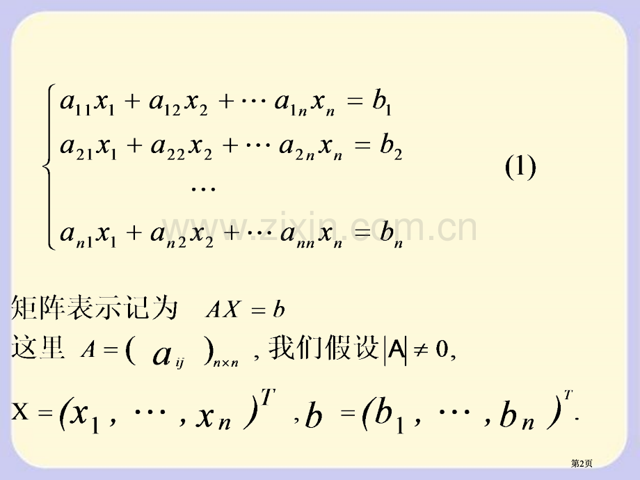 武汉大学求解方程组的迭代法公开课一等奖优质课大赛微课获奖课件.pptx_第2页