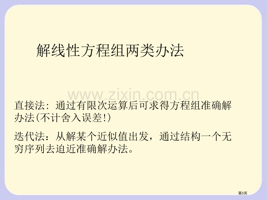 武汉大学求解方程组的迭代法公开课一等奖优质课大赛微课获奖课件.pptx_第3页