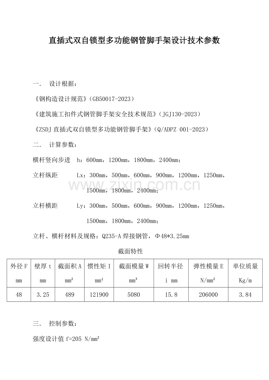 直插式双自锁多功能钢管脚手架计算书.doc_第2页