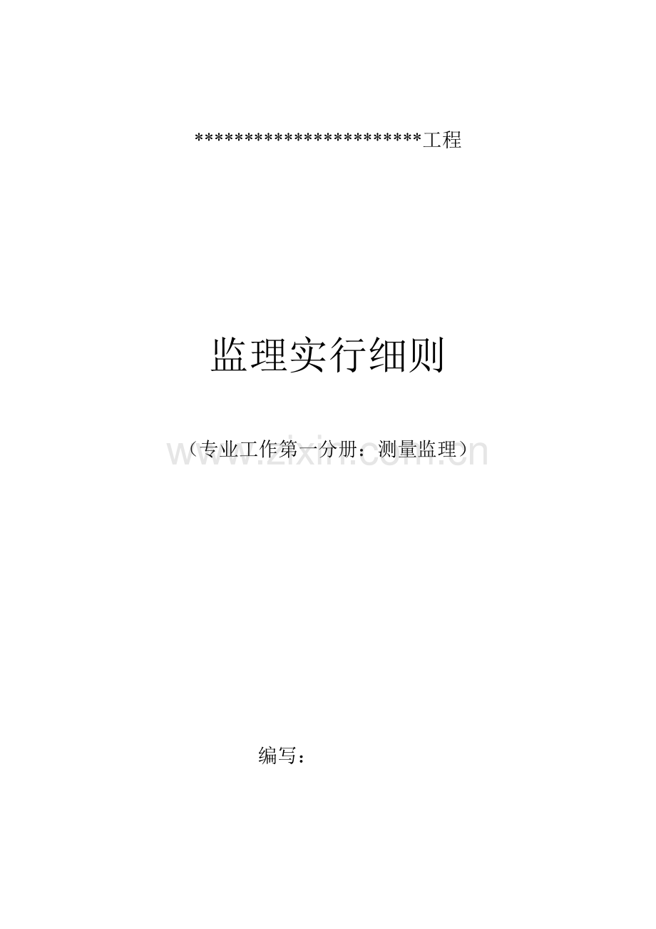 监理工作第一分册测量监理实施细则.docx_第2页