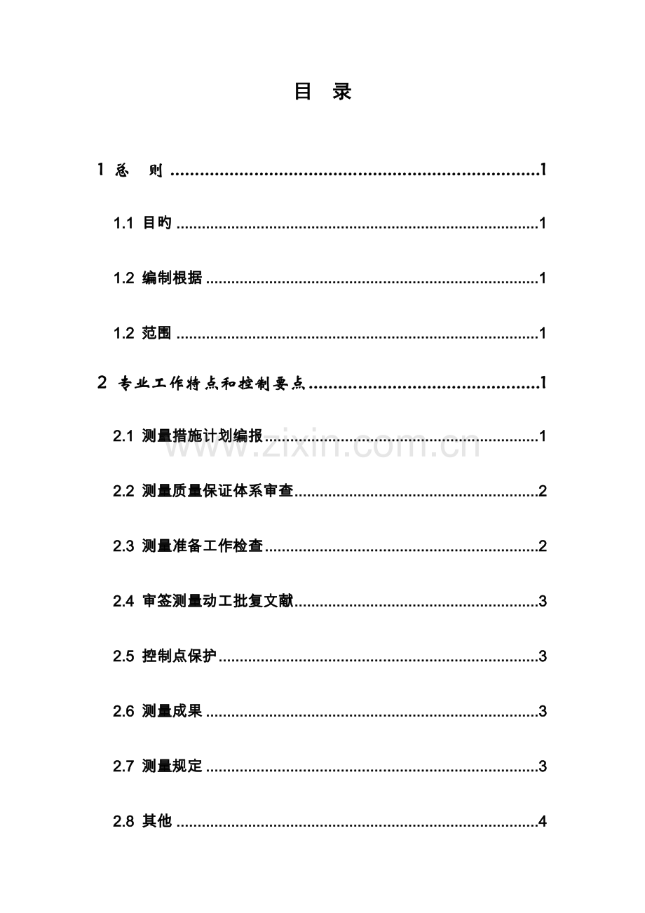 监理工作第一分册测量监理实施细则.docx_第3页