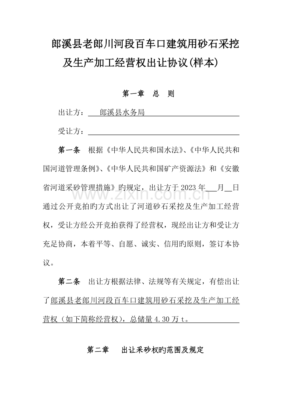 郎溪老郎川河段百车口建筑用砂石采挖及生产加工经营权出.doc_第1页