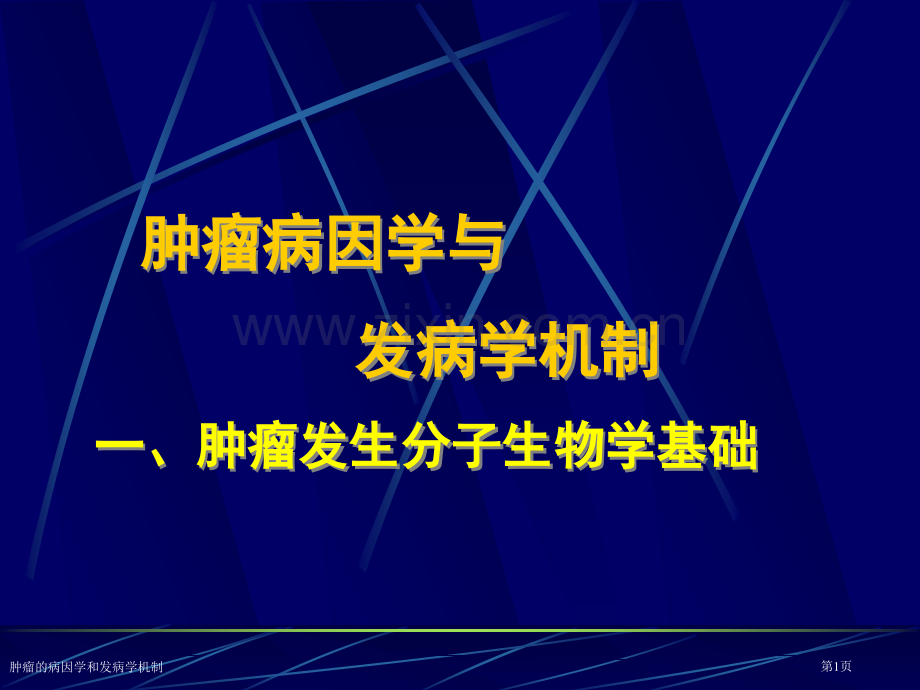 肿瘤的病因学和发病学机制专家讲座.pptx_第1页