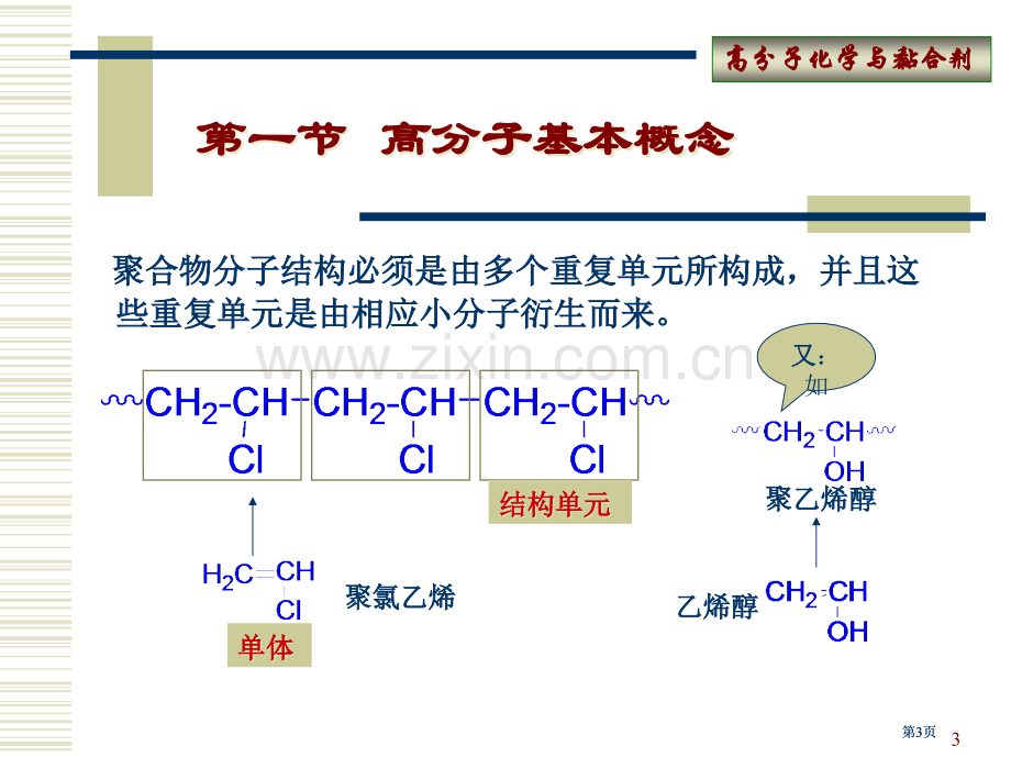 高分子化学与黏合剂公开课一等奖优质课大赛微课获奖课件.pptx_第3页