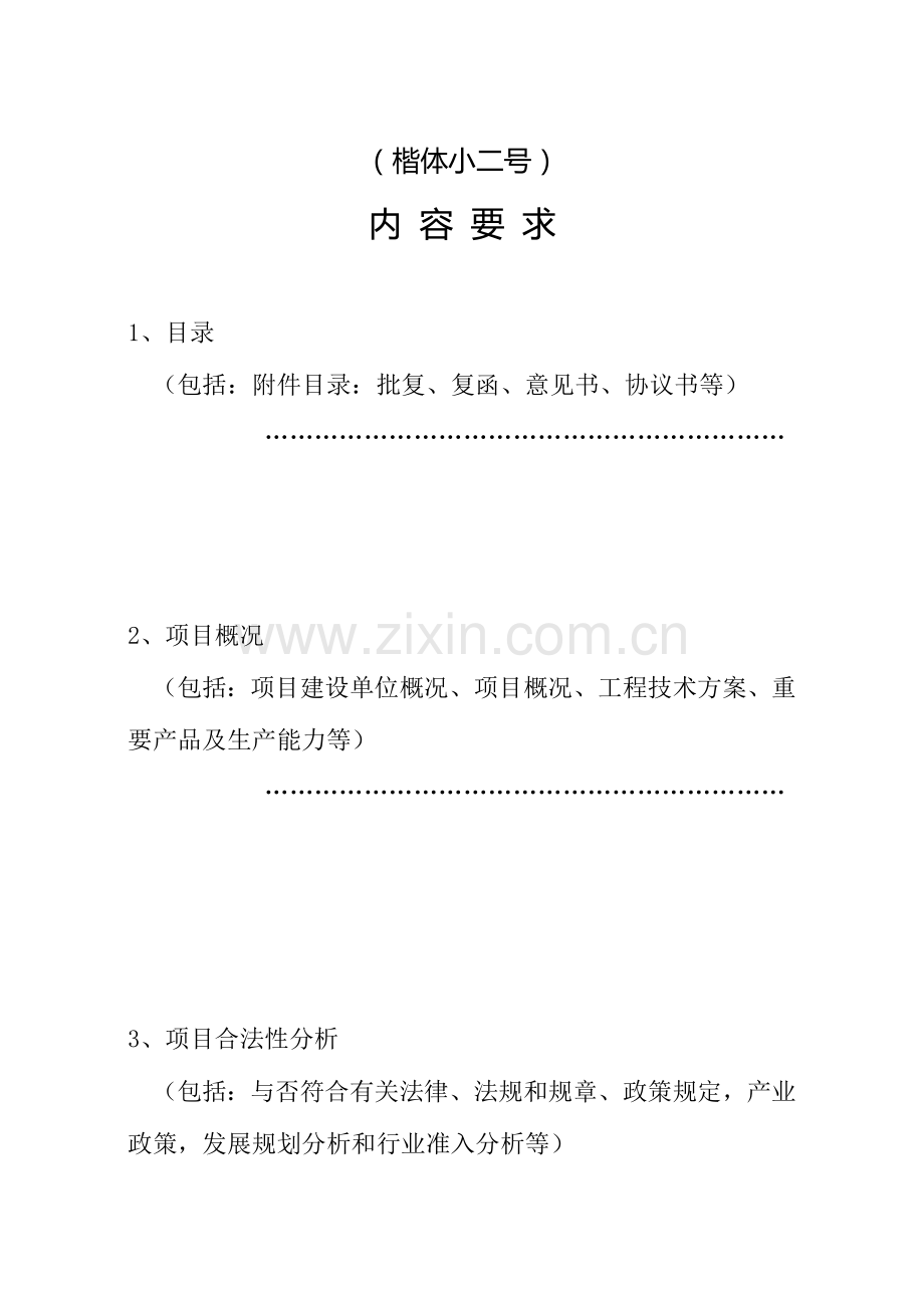 重大项目社会稳定风险评估报告样本.doc_第2页