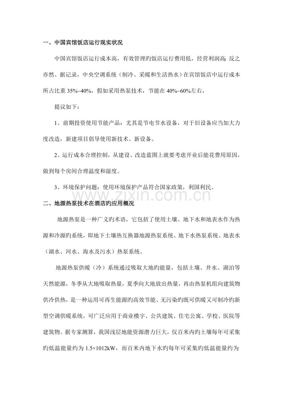 热泵与热回收技术在宾馆饭店中的应用.doc_第2页