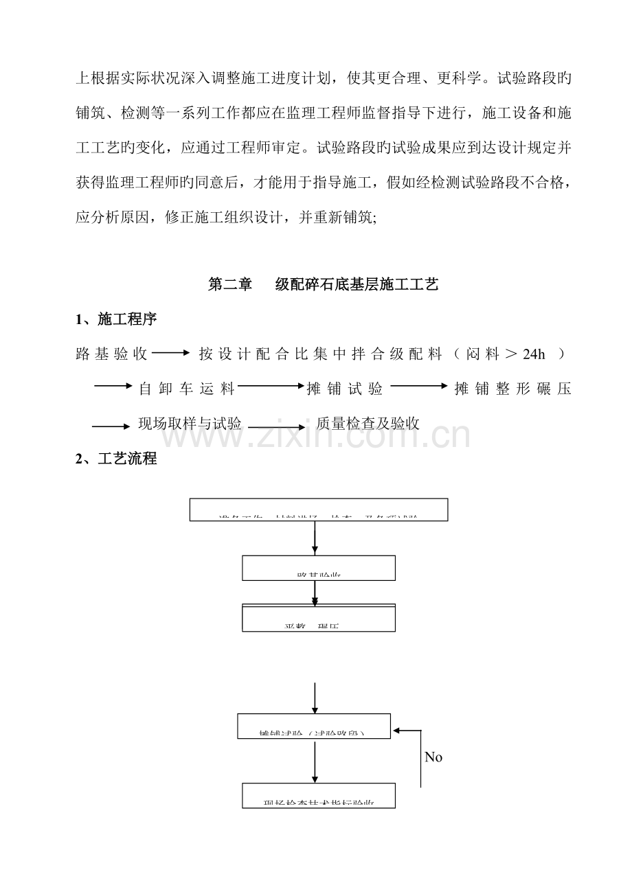 路面基层底基层施工方案.doc_第2页