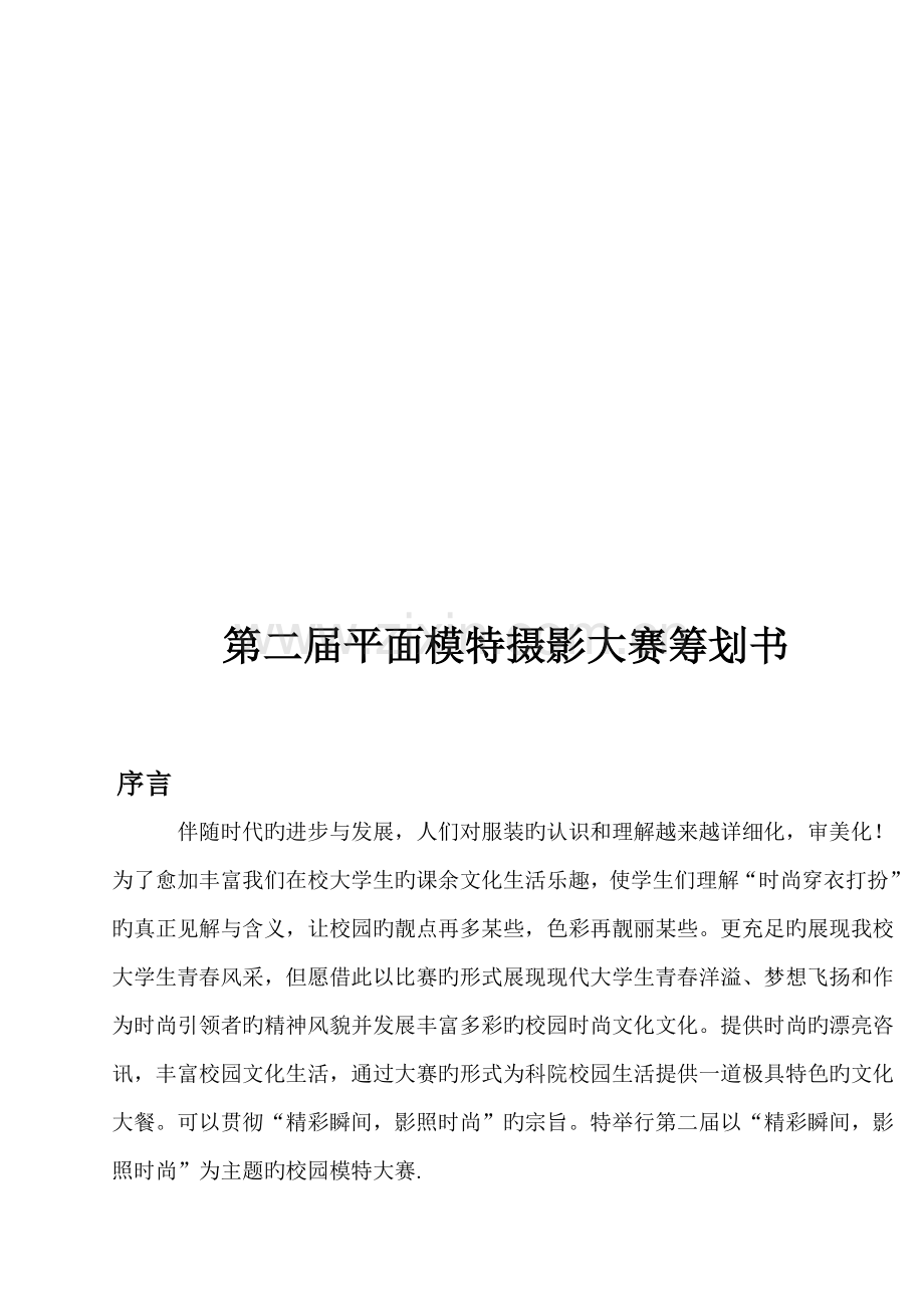 第二届平面模特摄影大赛策划书.doc_第1页