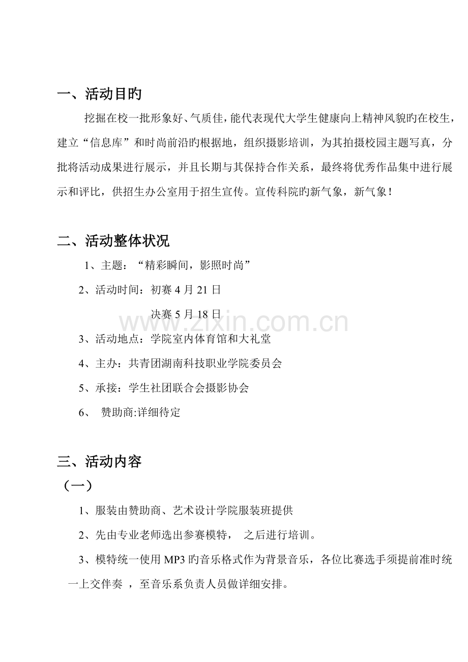 第二届平面模特摄影大赛策划书.doc_第2页