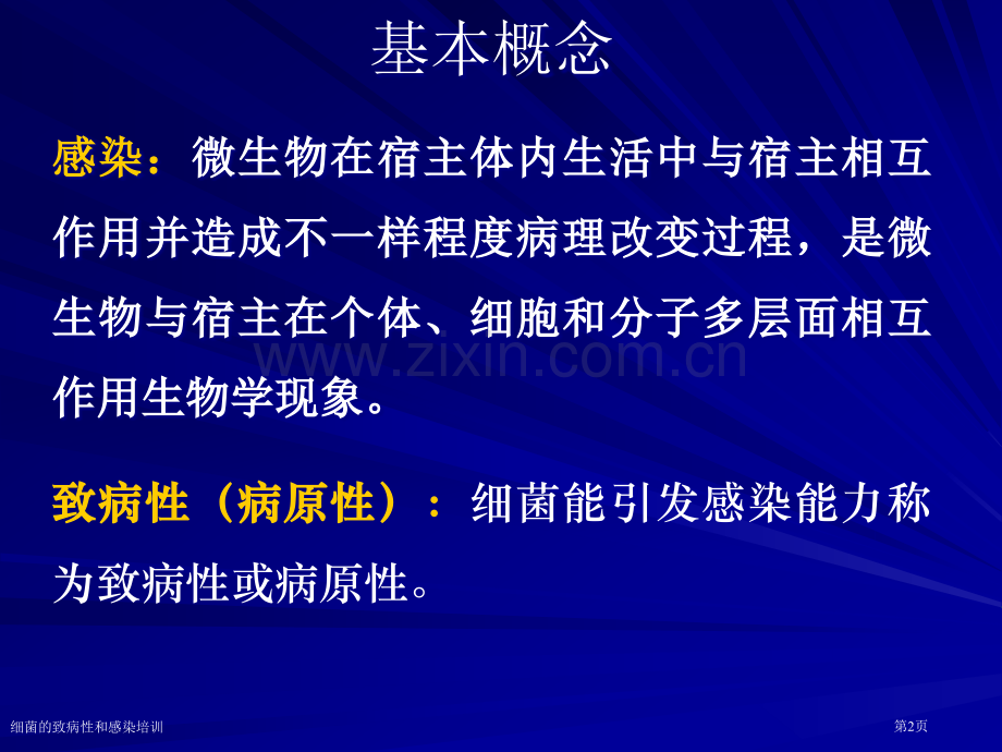 细菌的致病性和感染培训专家讲座.pptx_第2页