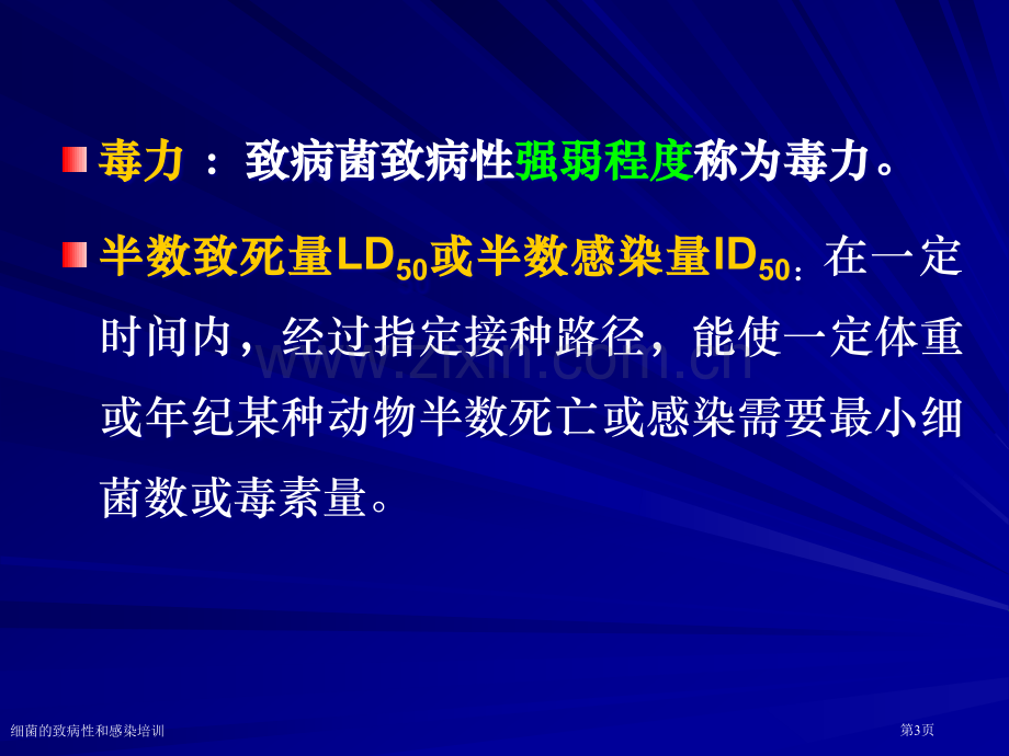 细菌的致病性和感染培训专家讲座.pptx_第3页