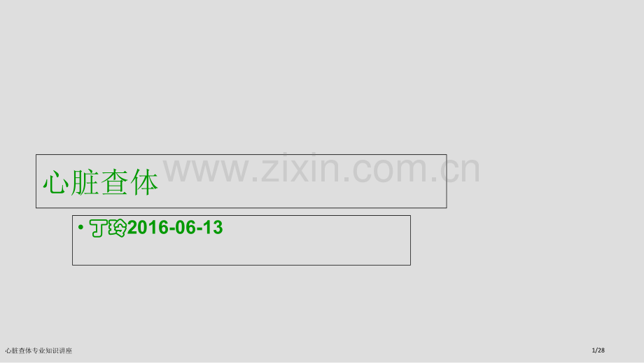 心脏查体专业知识讲座.pptx_第1页