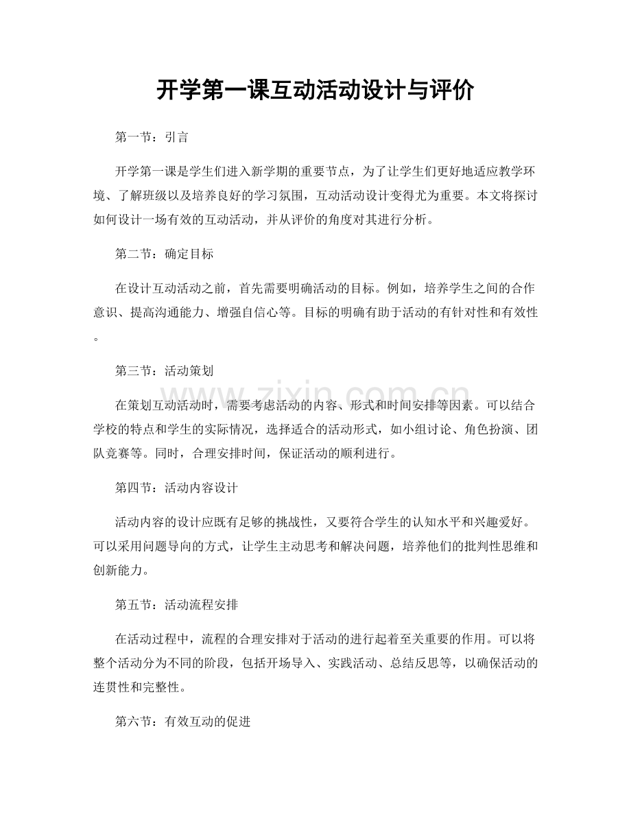 开学第一课互动活动设计与评价.docx_第1页