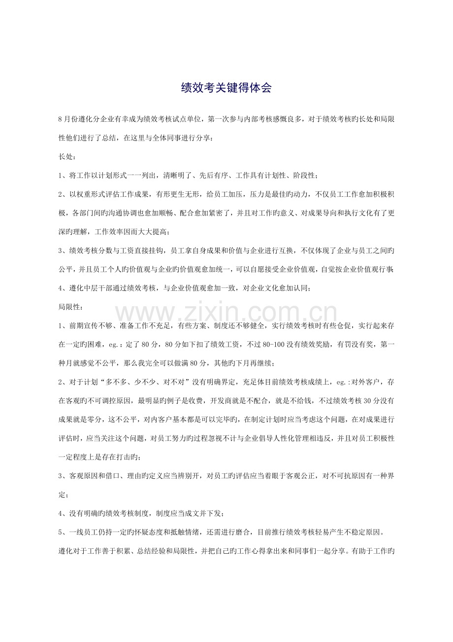 绩效考核考评心得体会心得体会.docx_第3页