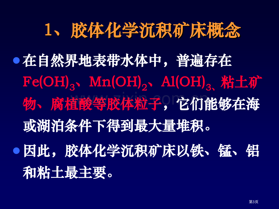 胶体化学沉积矿床公开课一等奖优质课大赛微课获奖课件.pptx_第3页