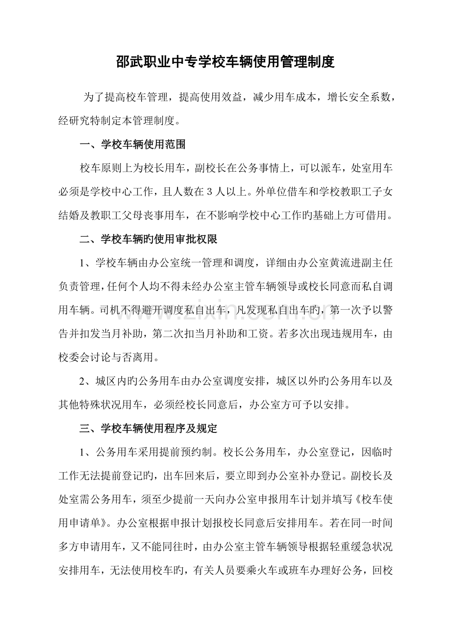 邵武职业中专学校车辆使用管理制度.doc_第1页