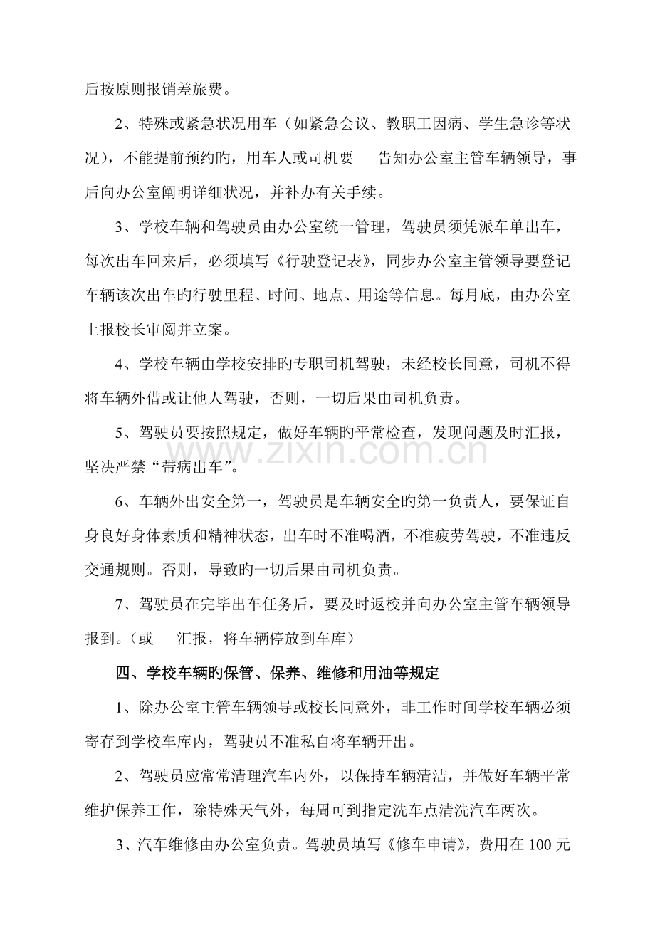 邵武职业中专学校车辆使用管理制度.doc_第2页