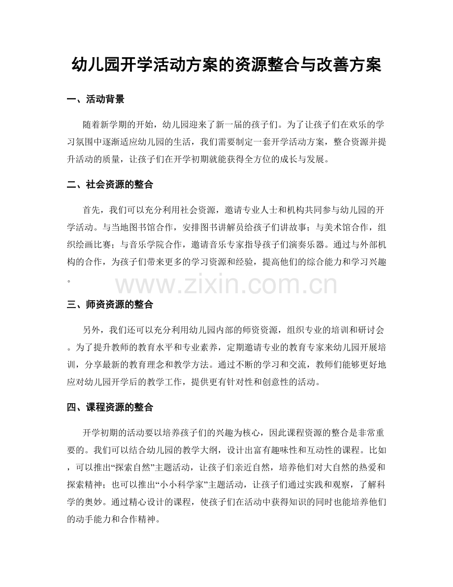 幼儿园开学活动方案的资源整合与改善方案.docx_第1页