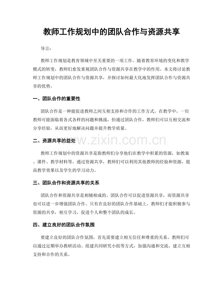 教师工作规划中的团队合作与资源共享.docx_第1页