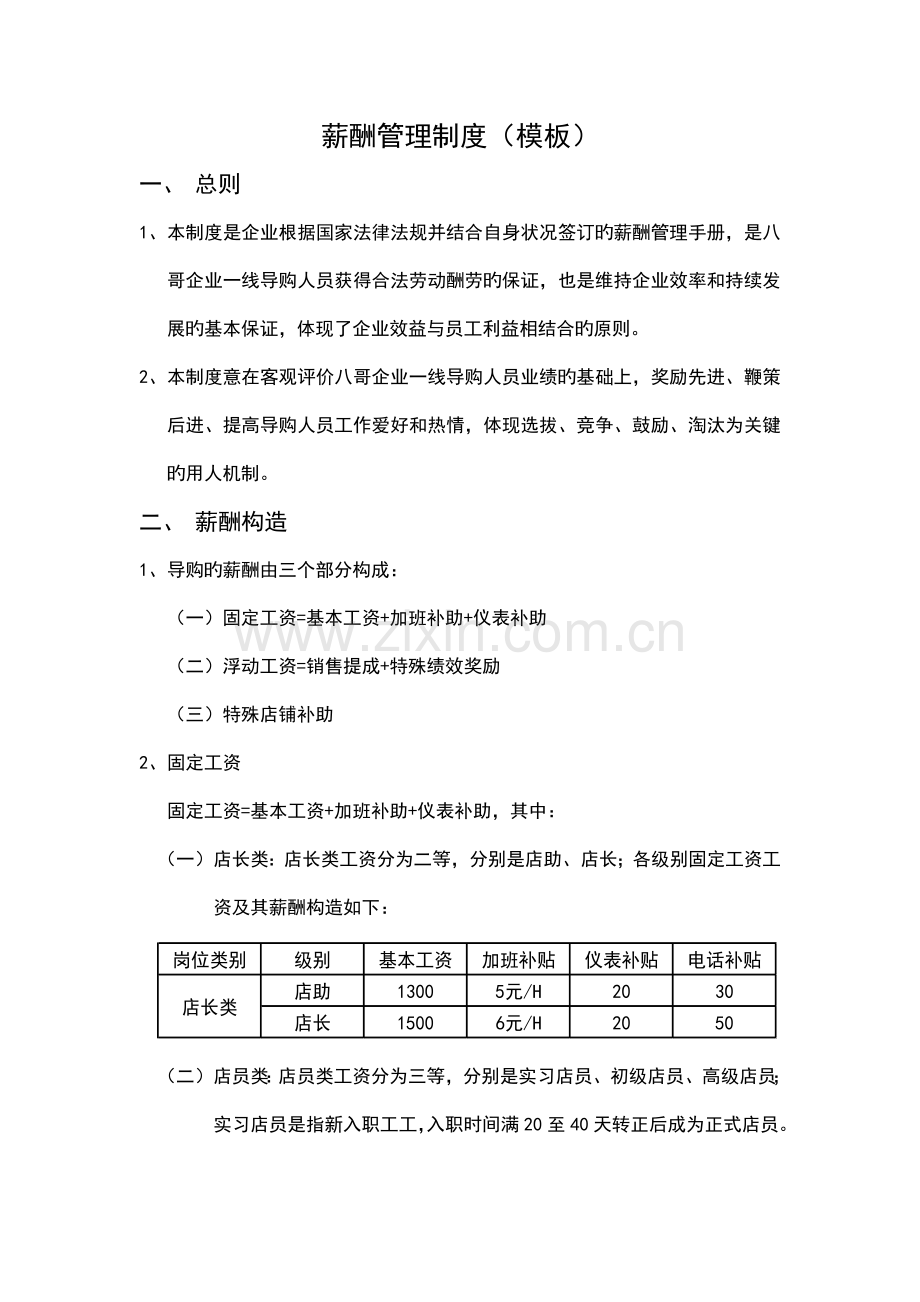 薪酬管理制度模板(.doc_第1页