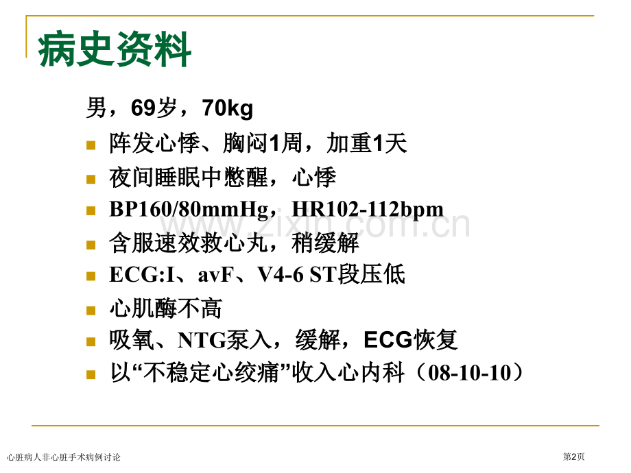 心脏病人非心脏手术病例讨论专家讲座.pptx_第2页