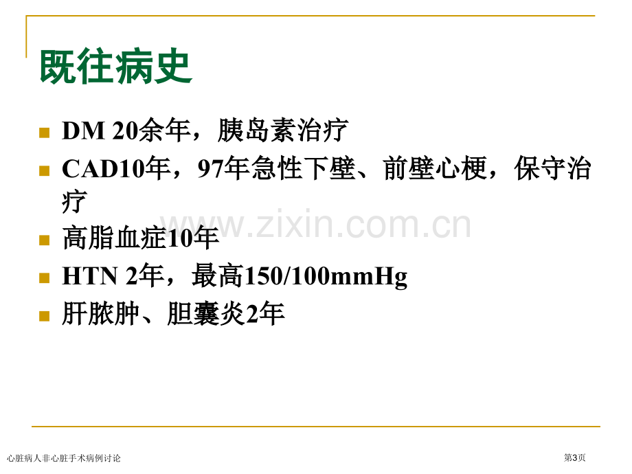 心脏病人非心脏手术病例讨论专家讲座.pptx_第3页