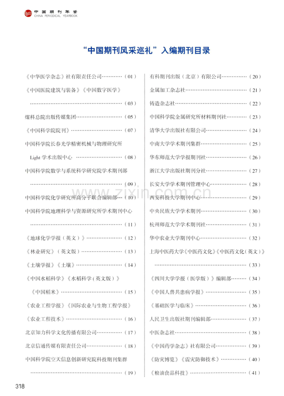 “中国期刊风采巡礼”入编期刊目录.pdf_第2页