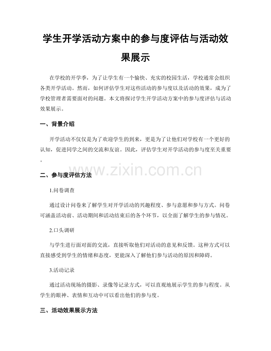 学生开学活动方案中的参与度评估与活动效果展示.docx_第1页