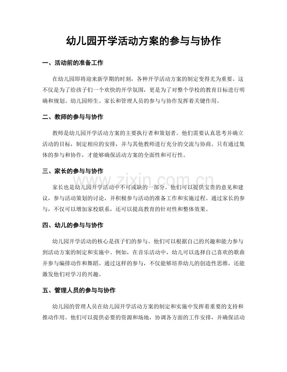 幼儿园开学活动方案的参与与协作.docx_第1页