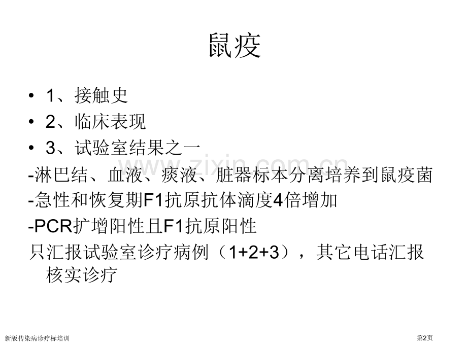 新版传染病诊疗标培训专家讲座.pptx_第2页