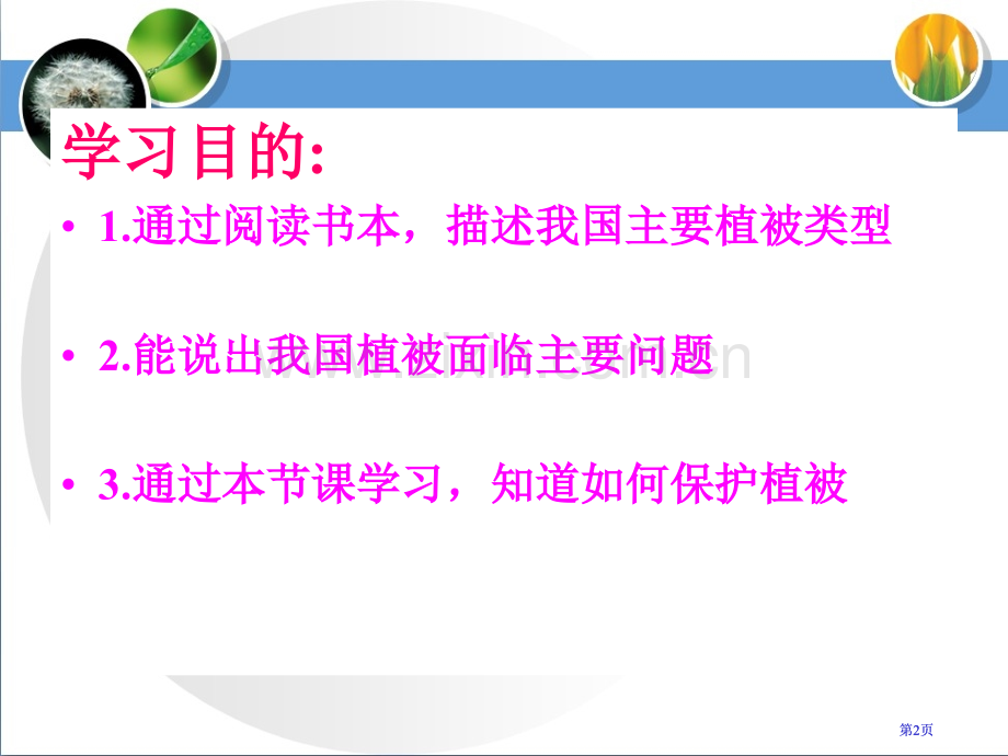 爱护植被绿化祖国公开课一等奖优质课大赛微课获奖课件.pptx_第2页