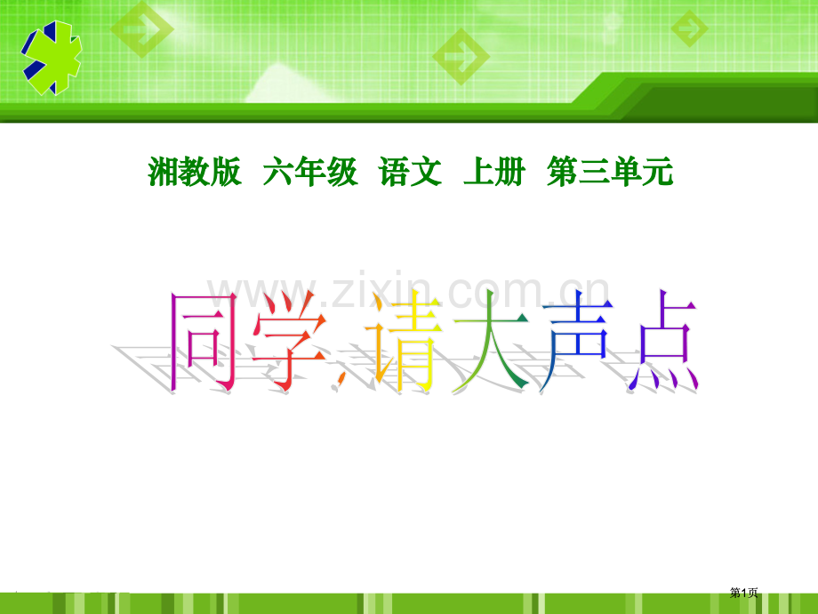 湘教版六年级上册同学-请大声点课件市公开课金奖市赛课一等奖课件.pptx_第1页