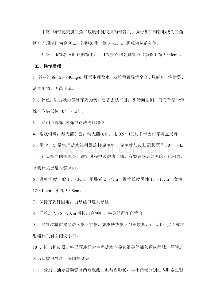 经皮颈内静脉穿刺置管术操作规范Microsoft文档.doc_第2页