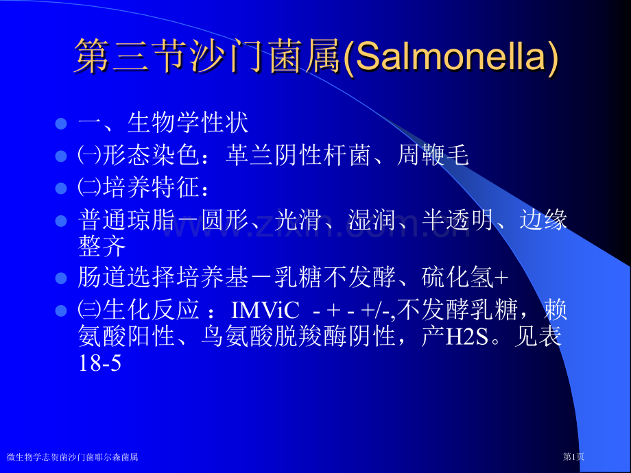 微生物学志贺菌沙门菌耶尔森菌属专家讲座.pptx_第1页