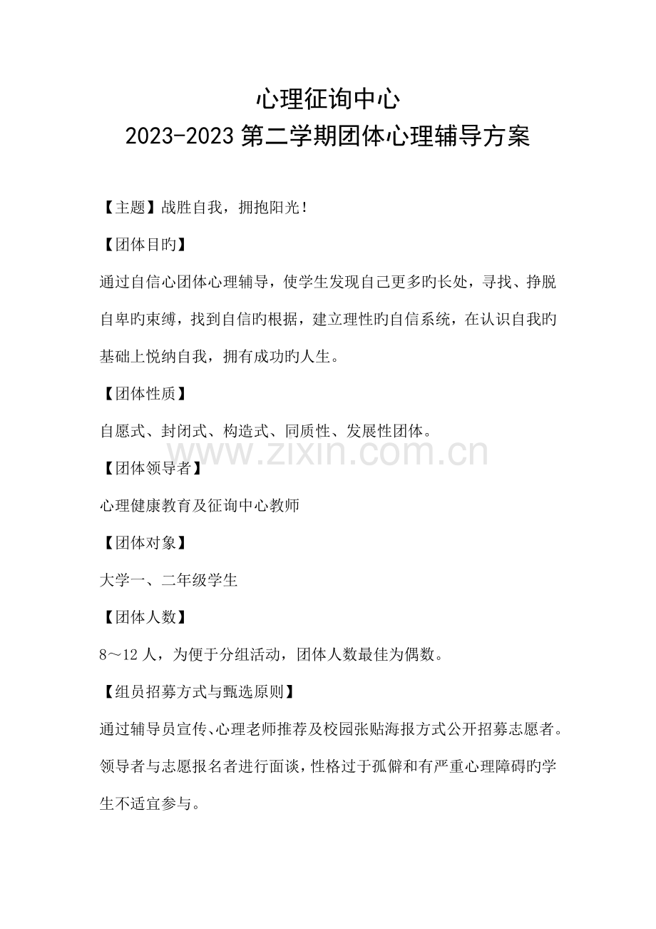 自信心团体心理辅导方案课件资料.doc_第1页