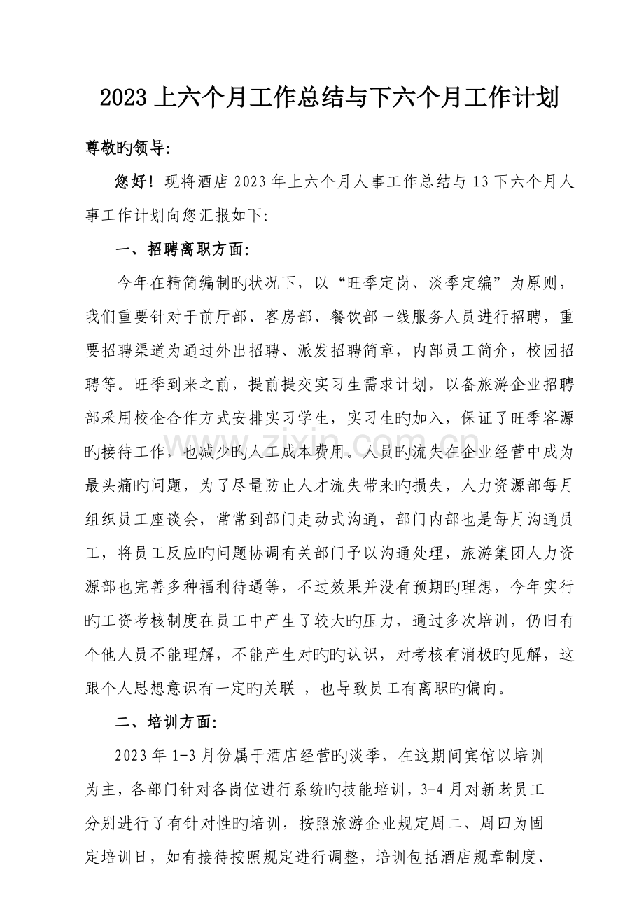 酒店人力资源部半年总结与计划.doc_第1页