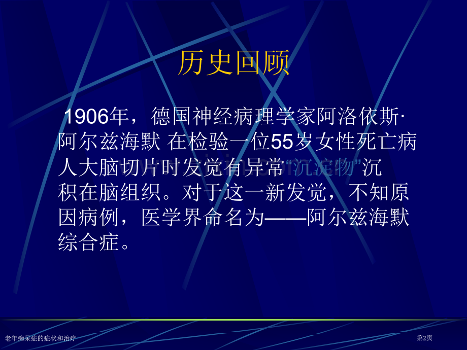 老年痴呆症的症状和治疗专家讲座.pptx_第2页