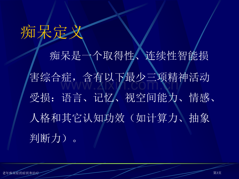 老年痴呆症的症状和治疗专家讲座.pptx_第3页