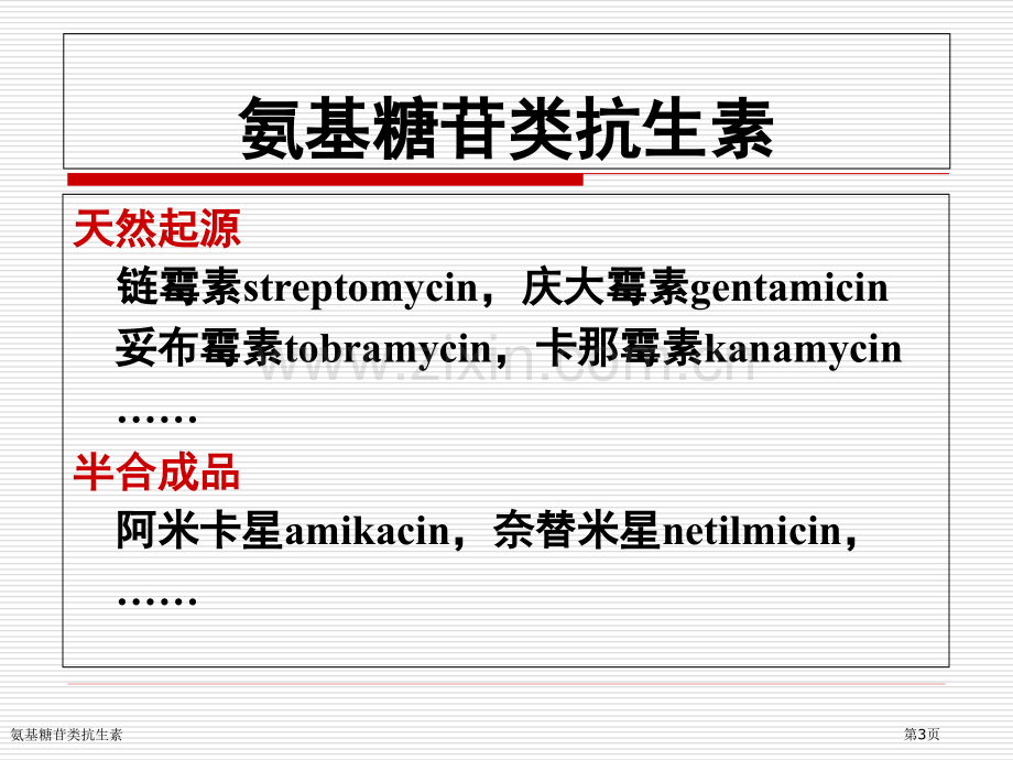 氨基糖苷类抗生素.pptx_第3页