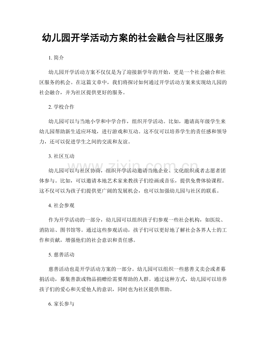 幼儿园开学活动方案的社会融合与社区服务.docx_第1页