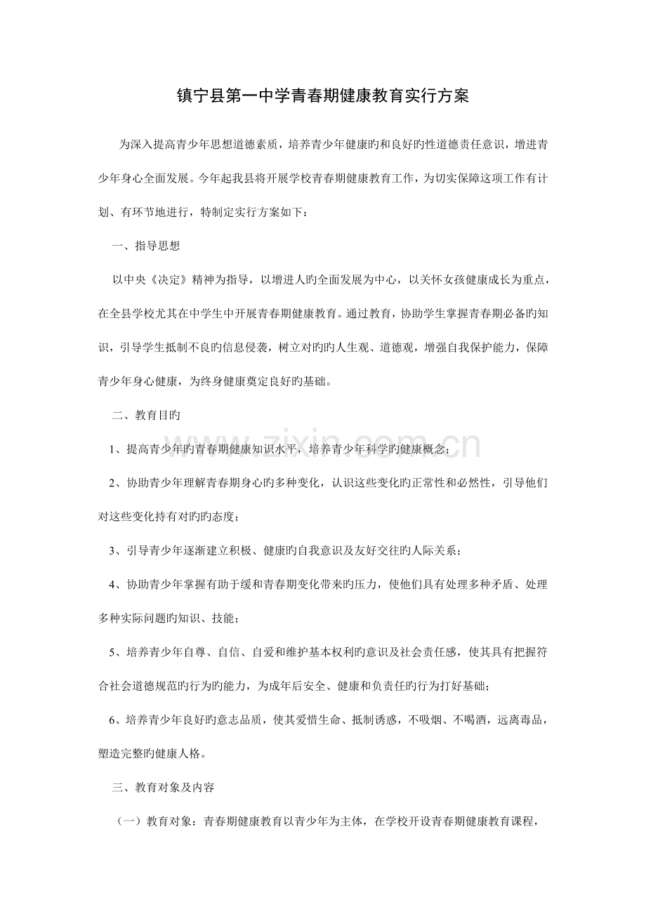 青春期健康教育活动方案.doc_第1页