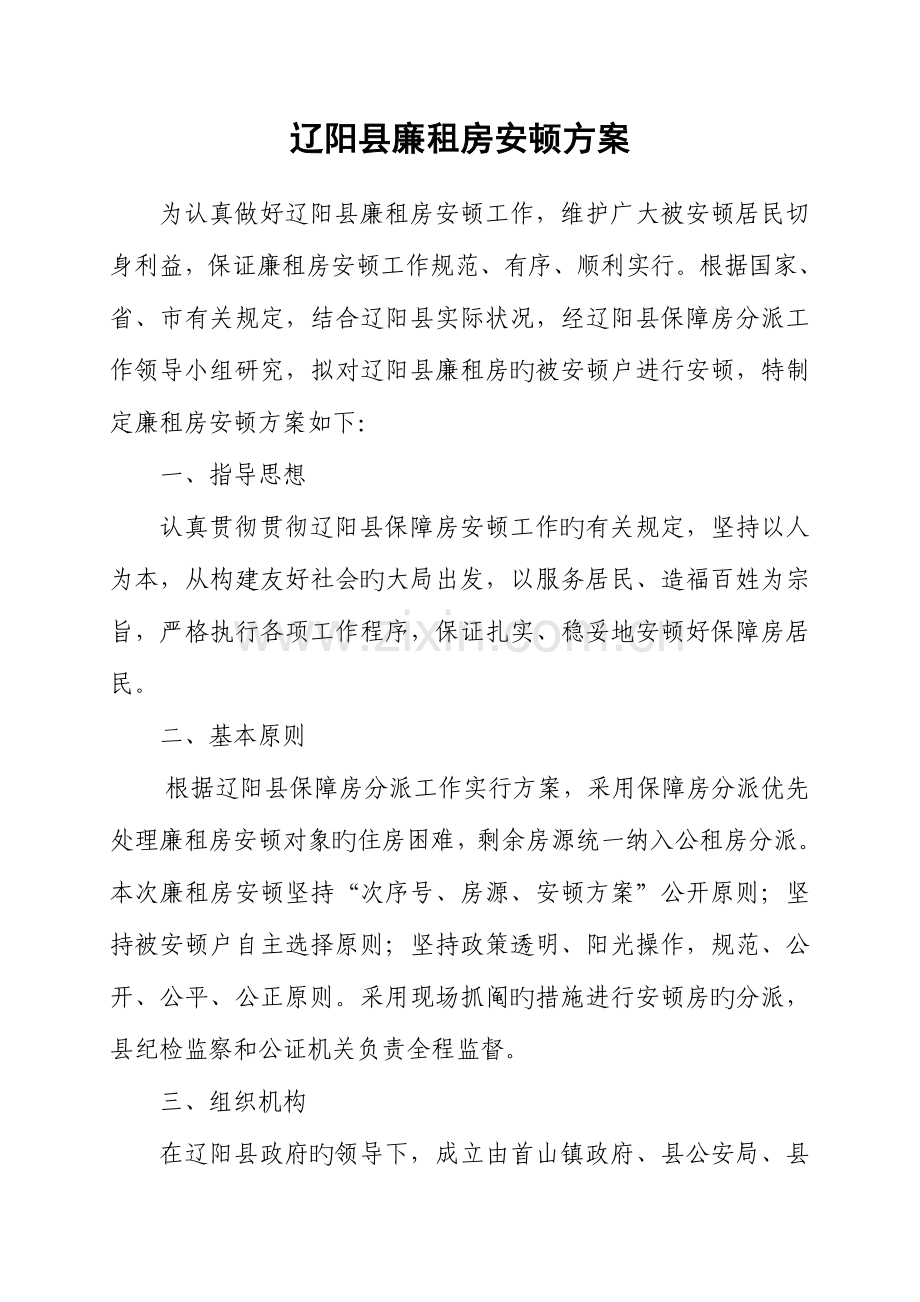 辽阳廉租房安置方案.doc_第1页