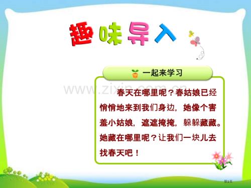 部编本人教版二年级语文下册2.找春天第一课时市公开课金奖市赛课一等奖课件.pptx