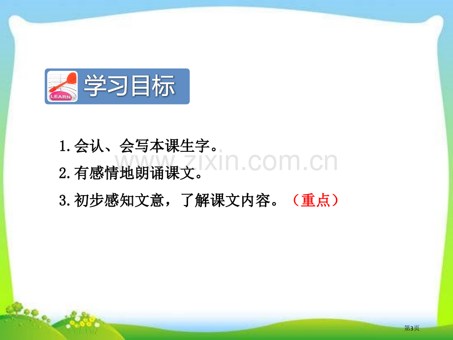 部编本人教版二年级语文下册2.找春天第一课时市公开课金奖市赛课一等奖课件.pptx_第3页