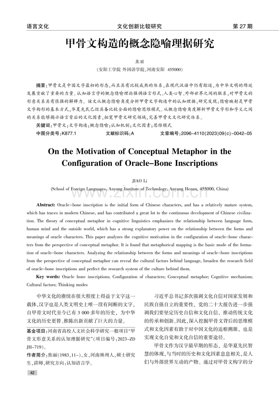 甲骨文构造的概念隐喻理据研究.pdf_第1页