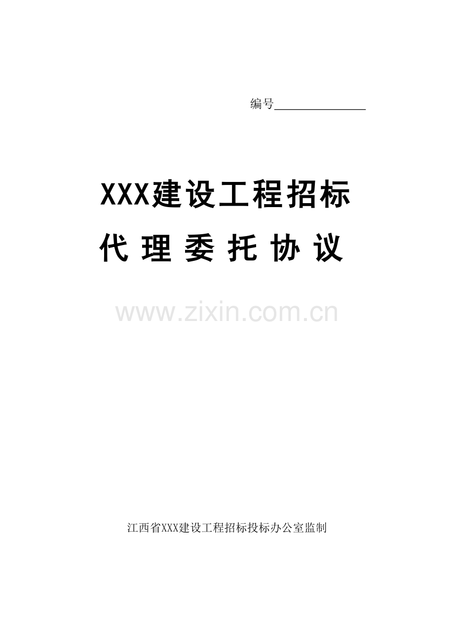 空白招标代理合同.doc_第1页