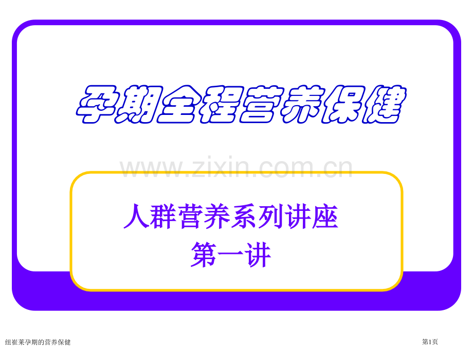 纽崔莱孕期的营养保健专家讲座.pptx_第1页