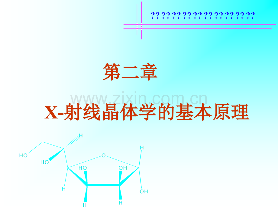 02X射线晶体学的基本原理解析.pptx_第1页